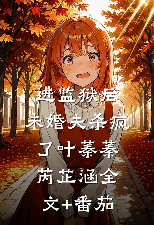 进监狱后，未婚夫杀疯了叶蓁蓁芮芷涵全文+番茄