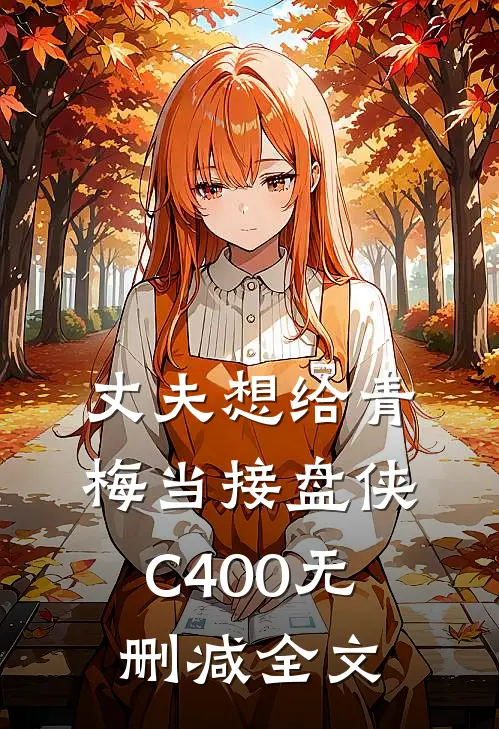 丈夫想给青梅当接盘侠C400无删减全文