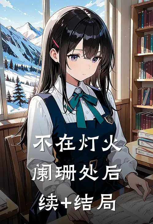 不在灯火阑珊处后续+结局