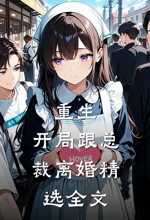 重生：开局跟总裁离婚精选全文