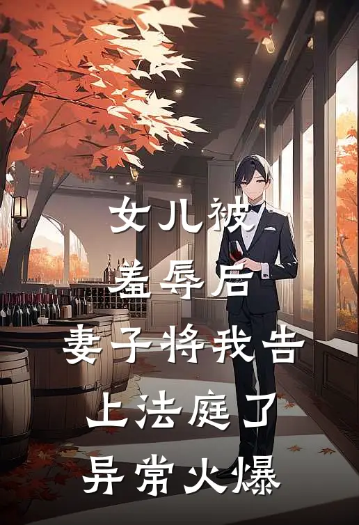女儿被羞辱后，妻子将我告上法庭了异常火爆