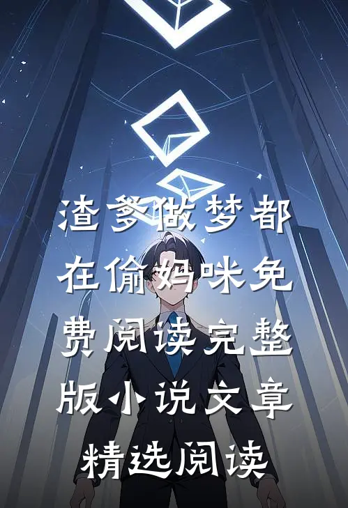 渣爹做梦都在偷妈咪免费阅读完整版小说文章精选阅读