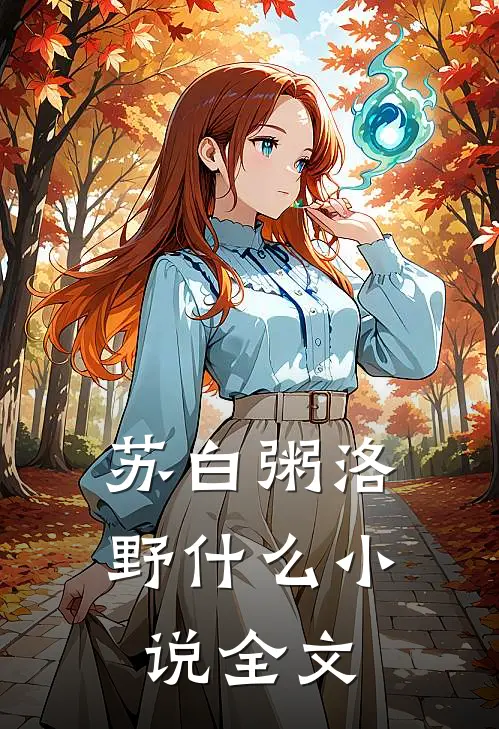 苏白粥洛野什么小说全文