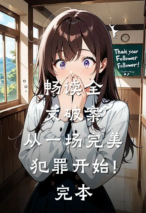 畅读全文破案从一场完美犯罪开始!完本