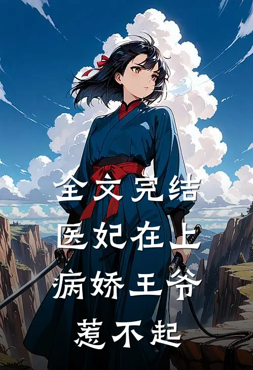 全文完结医妃在上：病娇王爷惹不起