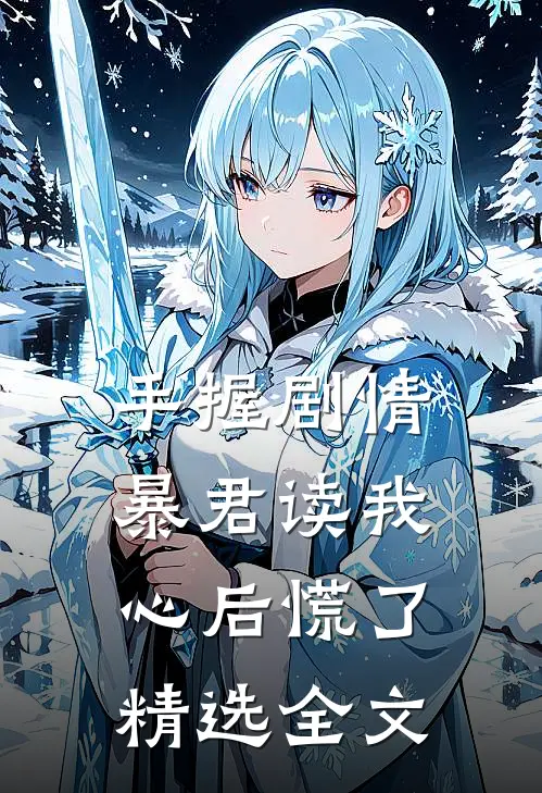 手握剧情：暴君读我心后慌了精选全文