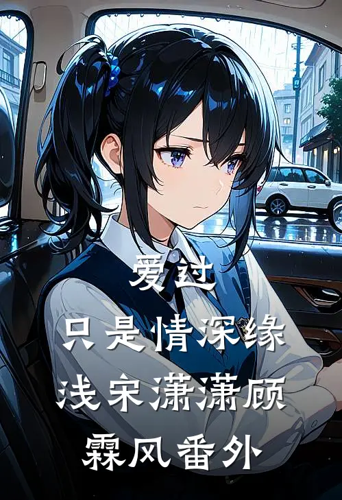爱过，只是情深缘浅宋潇潇顾霖风番外