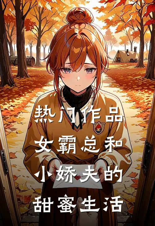 热门作品女霸总和小娇夫的甜蜜生活