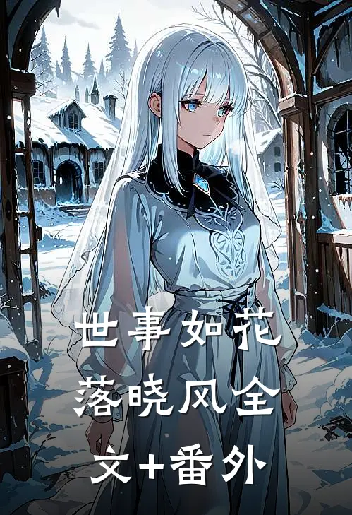 世事如花落晓风全文+番外