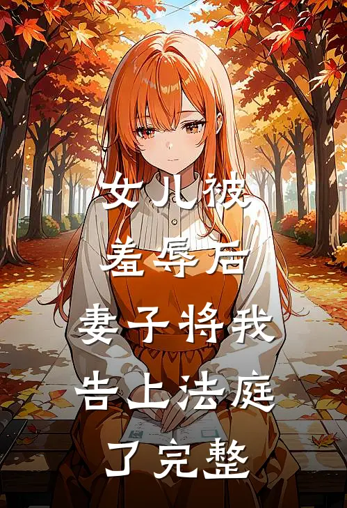 女儿被羞辱后，妻子将我告上法庭了完整