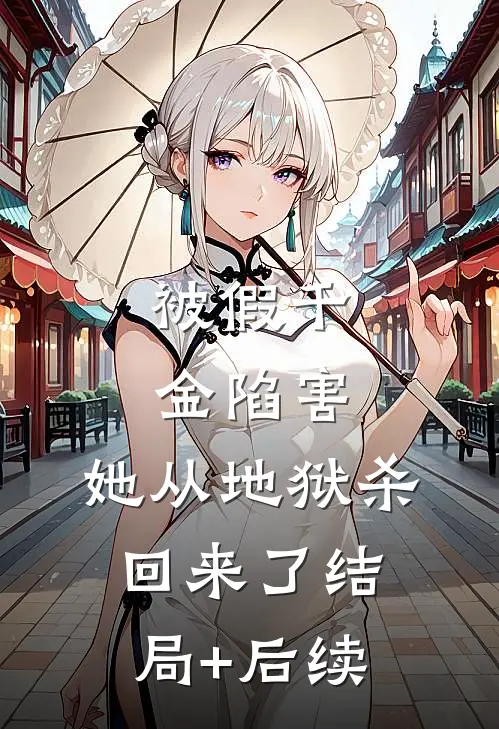 被假千金陷害，她从地狱杀回来了结局+后续