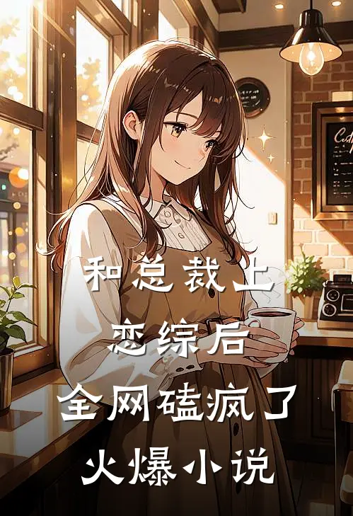 和总裁上恋综后，全网磕疯了火爆小说