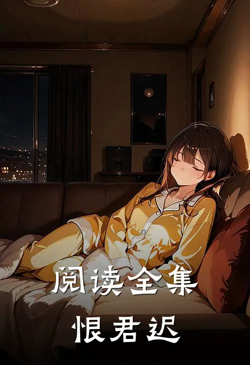 阅读全集恨君迟