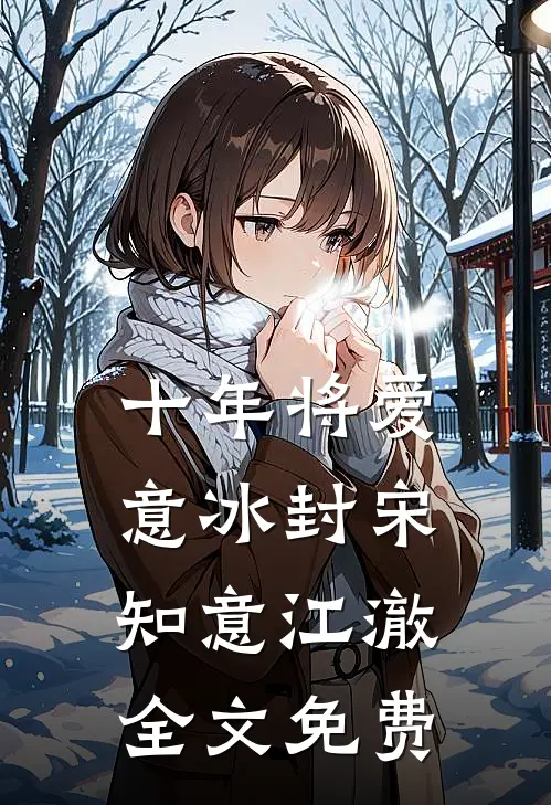 十年将爱意冰封宋知意江澈全文免费
