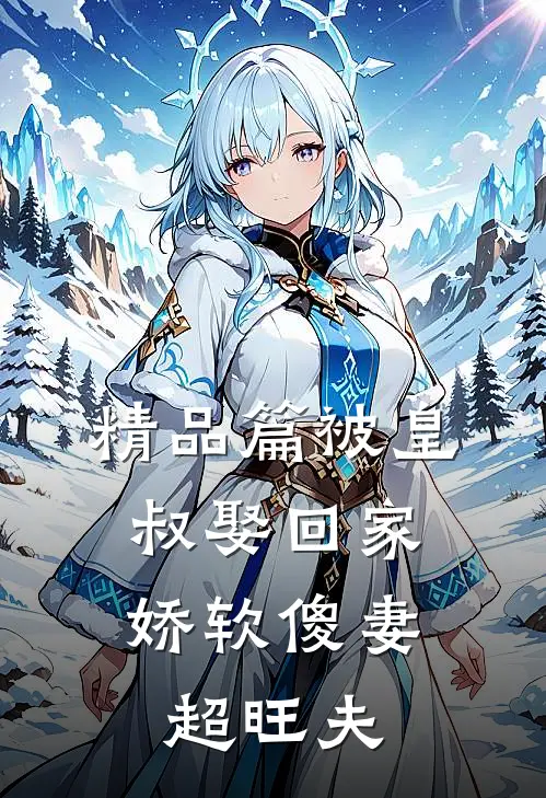 精品篇被皇叔娶回家，娇软傻妻超旺夫