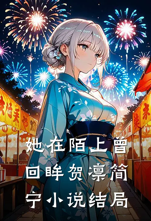 她在陌上曾回眸贺凛简宁小说结局