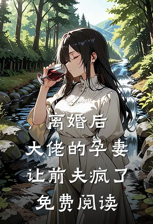 离婚后，大佬的孕妻让前夫疯了免费阅读