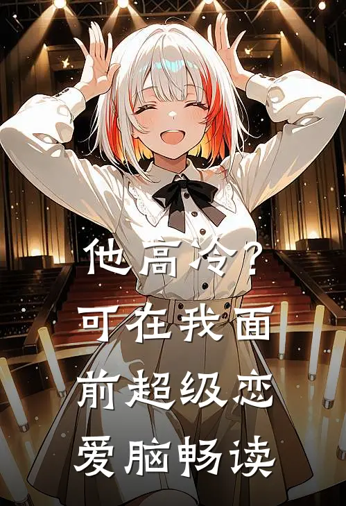 他高冷？可在我面前超级恋爱脑畅读