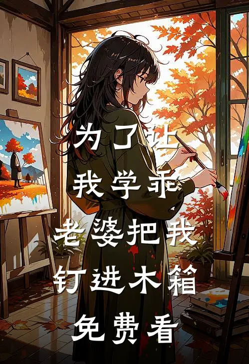 为了让我学乖，老婆把我钉进木箱免费看