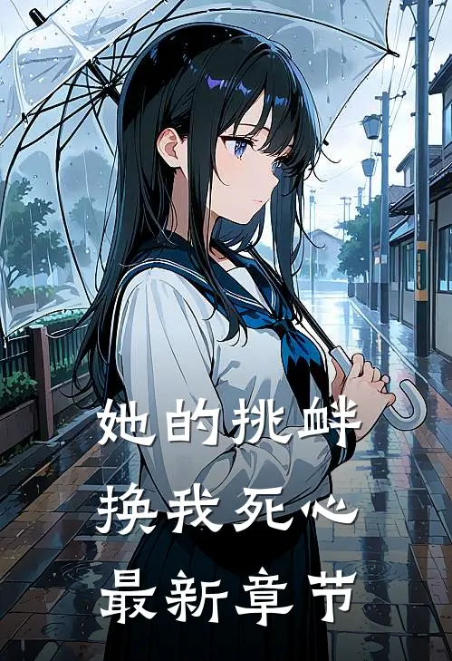 她的挑衅，换我死心最新章节