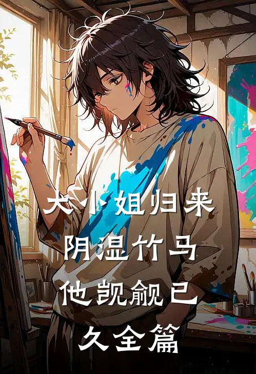 大小姐归来，阴湿竹马他觊觎已久全篇