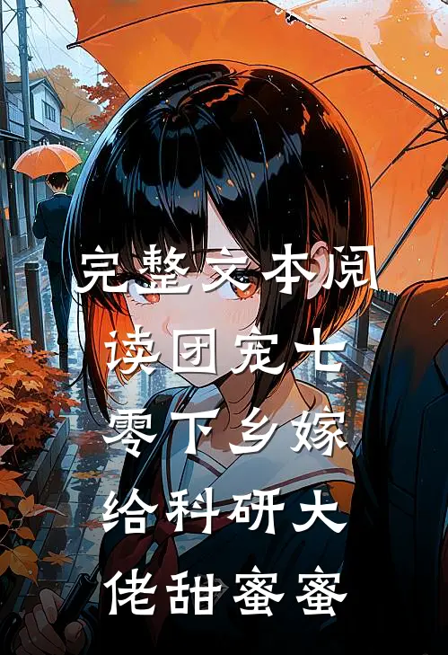 完整文本阅读团宠七零下乡嫁给科研大佬甜蜜蜜