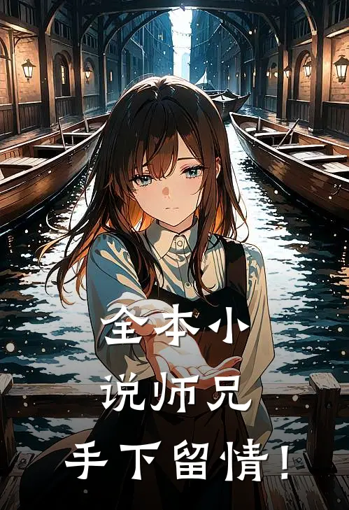 全本小说师兄，手下留情！