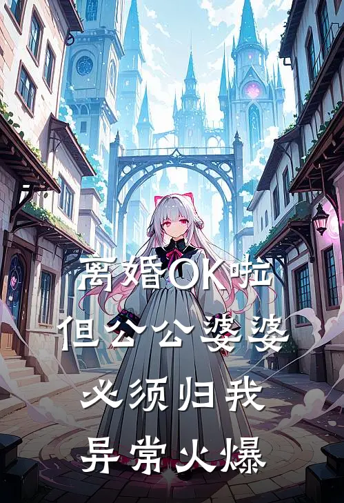 离婚OK啦，但公公婆婆必须归我异常火爆
