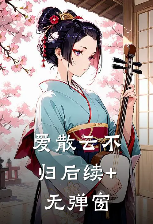 爱散云不归后续+无弹窗