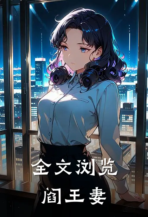 全文浏览阎王妻
