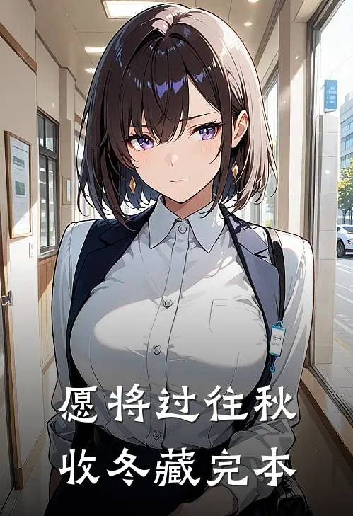 愿将过往秋收冬藏完本