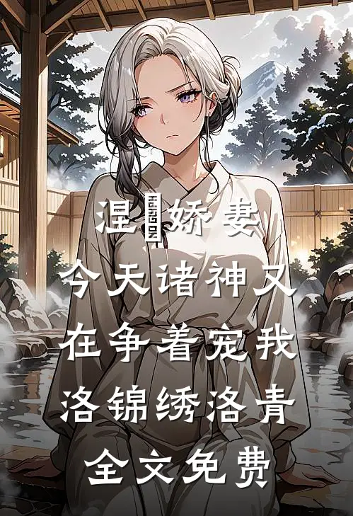 涅槃娇妻：今天诸神又在争着宠我洛锦绣洛青全文免费