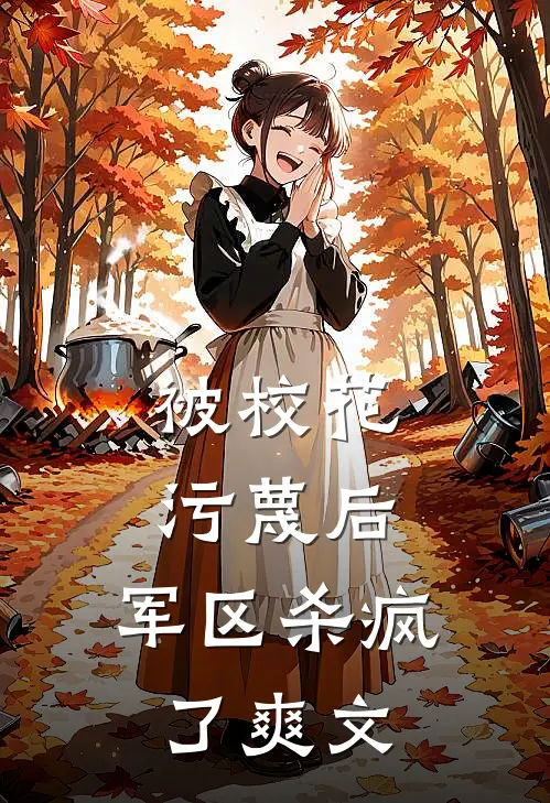 被校花污蔑后，军区杀疯了爽文