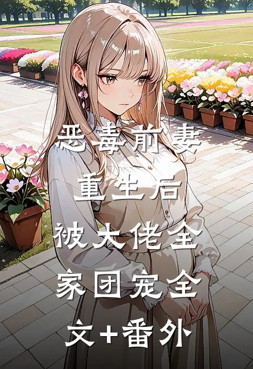 恶毒前妻重生后，被大佬全家团宠全文+番外