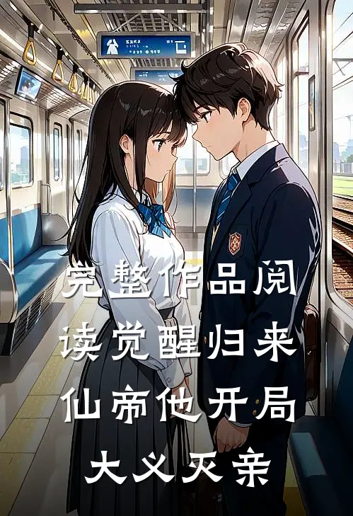 完整作品阅读觉醒归来，仙帝他开局大义灭亲