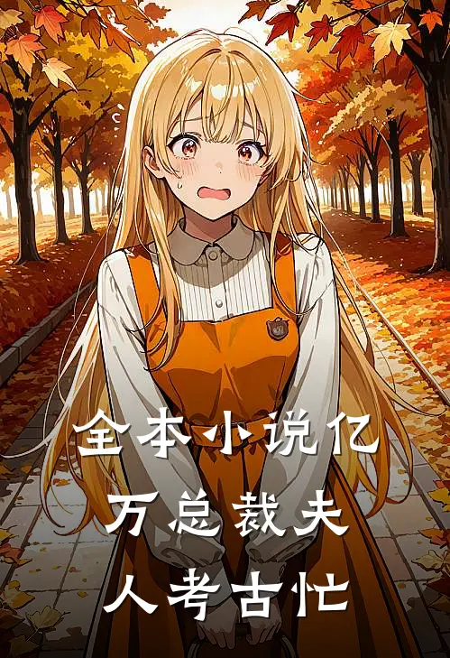 全本小说亿万总裁夫人考古忙