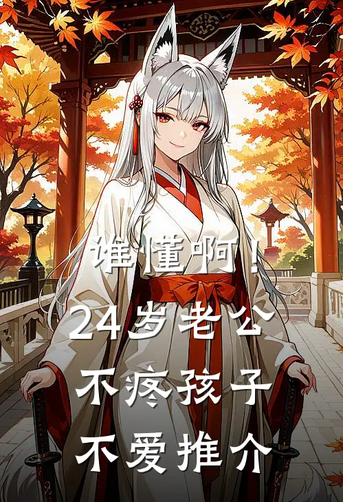 谁懂啊！24岁老公不疼孩子不爱推介