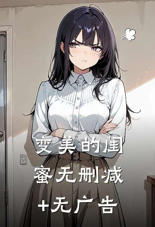 变美的闺蜜无删减+无广告