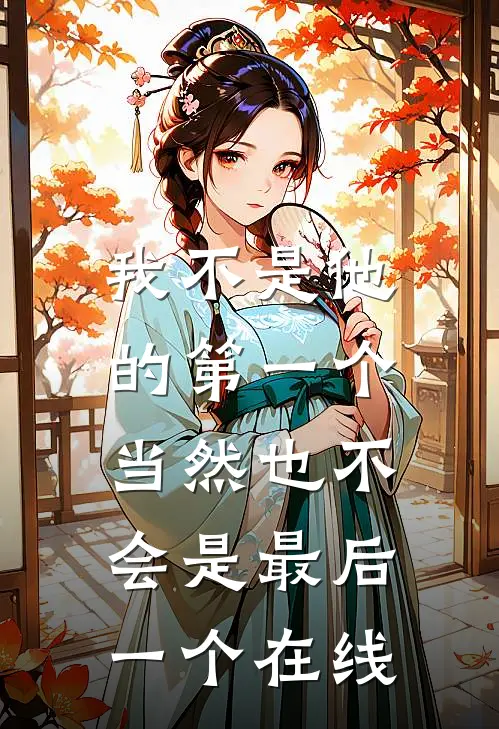 我不是他的第一个,当然也不会是最后一个在线翻译