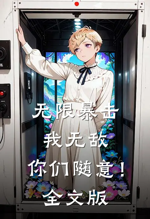无限暴击：我无敌，你们随意！全文版