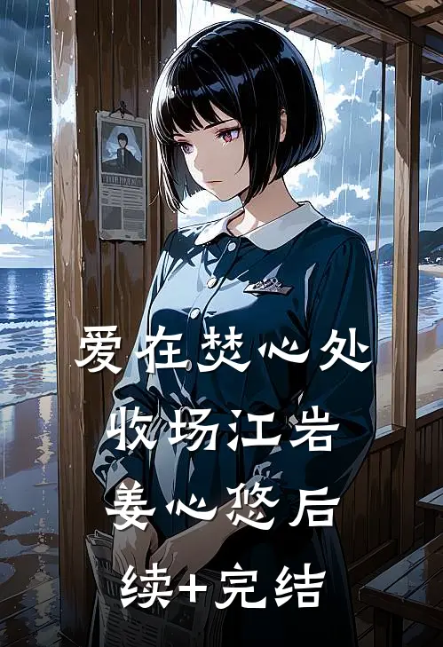 爱在焚心处收场江岩姜心悠后续+完结