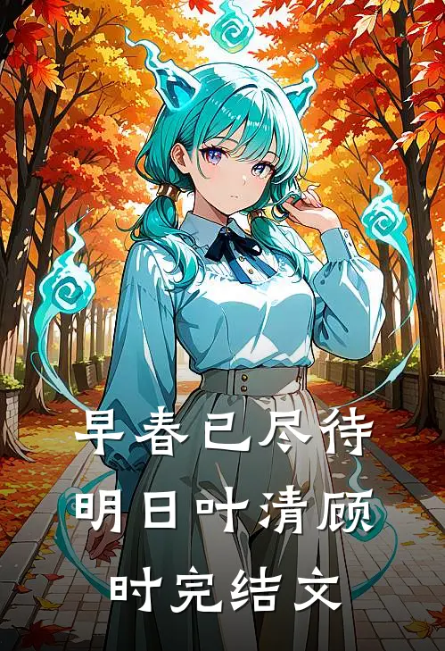 早春已尽待明日叶清顾时完结文