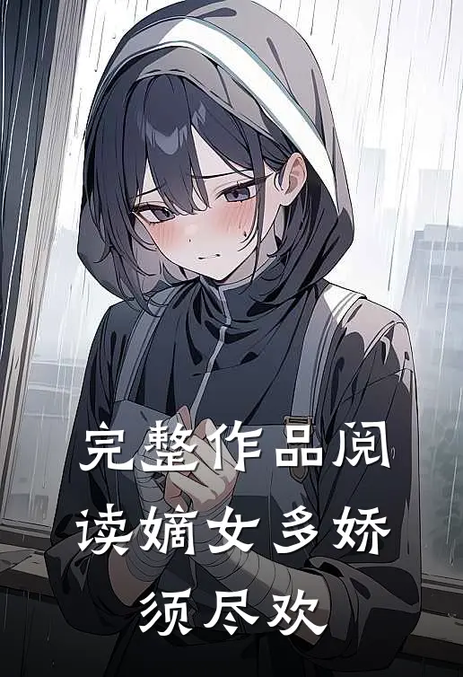 完整作品阅读嫡女多娇，须尽欢