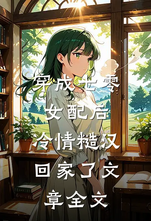 穿成七零女配后，冷情糙汉回家了文章全文