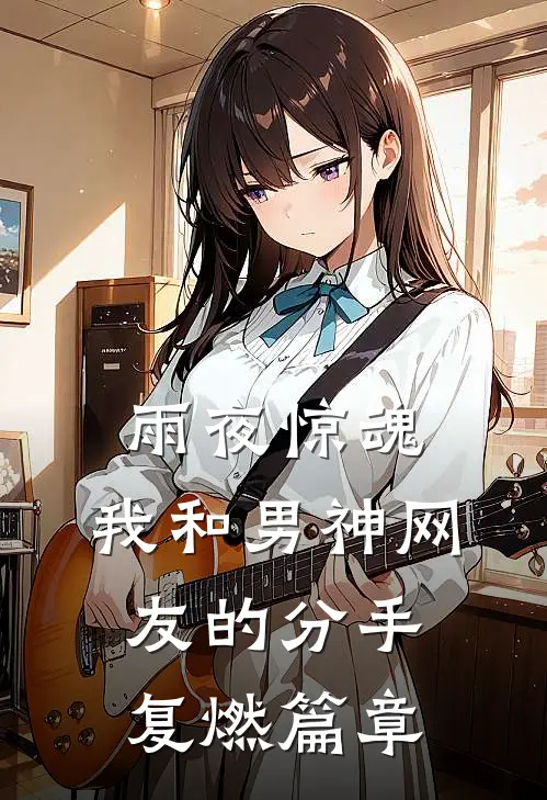 雨夜惊魂，我和男神网友的分手复燃篇章