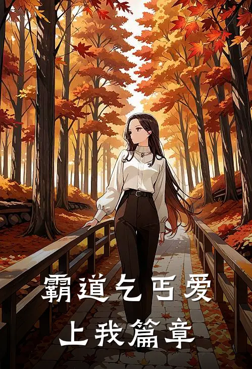 霸道乞丐爱上我篇章