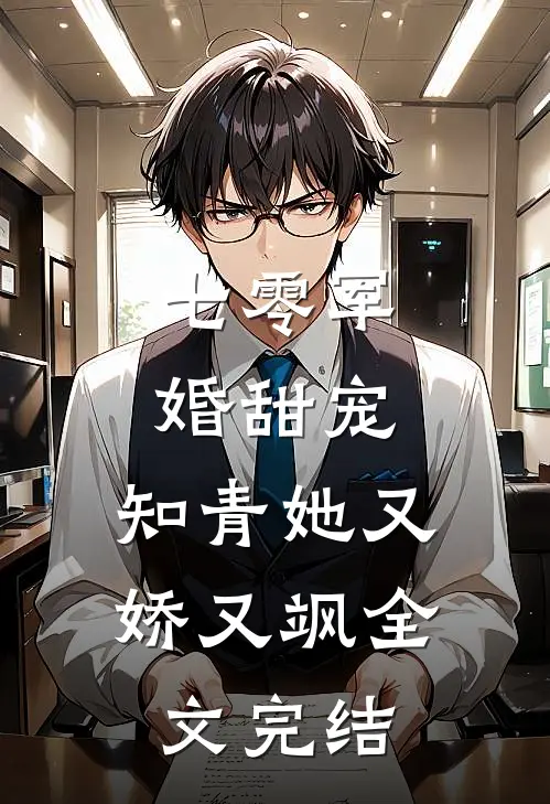 七零军婚甜宠：知青她又娇又飒全文完结