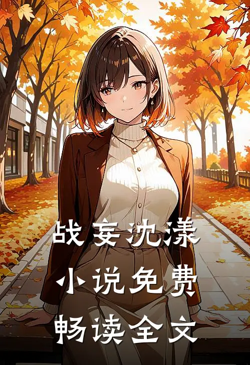 战妄沈漾小说免费畅读全文
