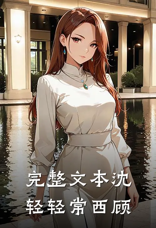 完整文本沈轻轻常西顾