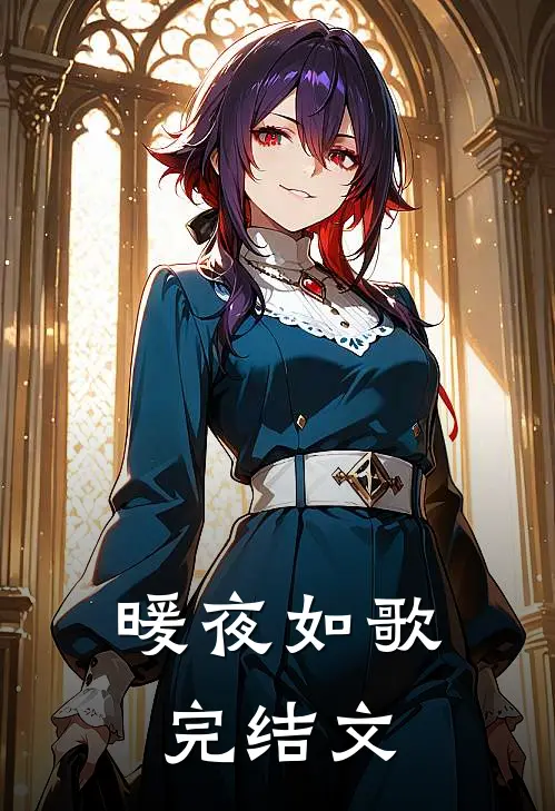暖夜如歌完结文